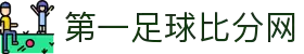 第一比分网-足球即时比分_英超_西甲_欧冠_世界杯比分直播